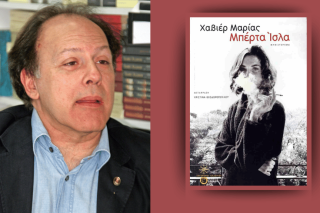 Javier Marías - Μπέρτα Ισλα | Μυθιστόρημα | Μετάφραση: Χριστίνα Θεοδωροπούλου, Σελ. 630, EKΔΟΣΕΙΣ Πατάκη, 2024